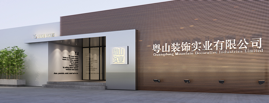 粤山实业板材生态板加盟代理