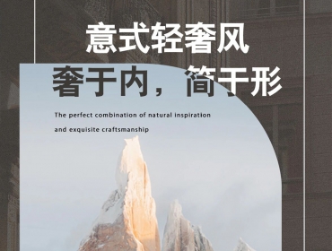 意式轻奢风丨奢于内，简于形